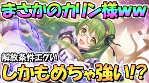 【プリコネR】まさかのカリン様きたあああｗｗ解放条件がかなりエグい！しかも超強い…！？キャラＬｖ上限解放についても【緑の悪魔】【エクストラキャラ】