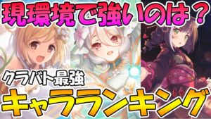 【プリコネR】現環境でのクランバトル最強キャラと使われているキャラを解説【最強ランキング】