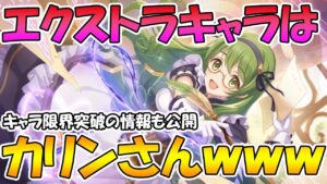 【プリコネR】まさかのカリンさん実装された件ｗｗｗｗｗｗ限界突破情報も公開されたけど、、、