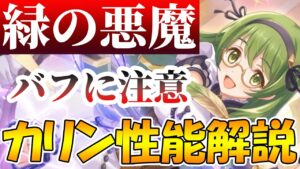 【プリコネR】「緑の悪魔」カリンさんのバフが強い、しかし注意点も。カリン性能解説【カリンさん】