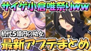 【プリコネR】サイゲ小倉唯祭り開催ｗｗハロウィンキョウカちゃん復刻にウマ娘マンハッタンカフェ、カリンさんスキル表記不具合など！最新アプデ情報まとめ【ハロキョ】【プリコネ】