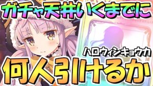 【プリコネR】天井までにハロウィンキョウカちゃん何人引けるかガチャ回し続ける【ハロキョ】