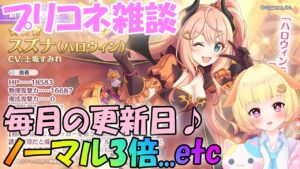 【プリコネR 】毎月恒例の更新日🎵新クエストなど周りましょう🎵しゅうくりぃむ"のプリコネ奮闘記🎵(第255日目)【プリンセスコネクト！Re:Dive】【Vtuber】