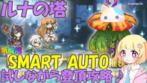 【プリコネR 】ルナの塔更新日🎵スマートオートなど使用しながら登頂攻略🎵しゅうくりぃむ"のプリコネ奮闘記🎵(第256日目)【プリンセスコネクト！Re:Dive】【Vtuber】