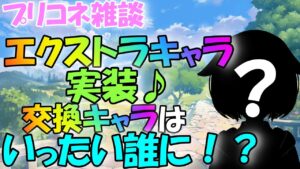 【プリコネR 】エクストラキャラは誰に？！交換キャラの詳細を確認しよう🎵しゅうくりぃむ"のプリコネ奮闘記🎵(第258日目)【プリンセスコネクト！Re:Dive】【Vtuber】