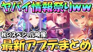 【プリコネR】ヤバい情報しかないｗｗ最新アプデ情報まとめ！無料１０連ガチャにプリフェス開催で遂にホマレさん実装！星６モニカ＆アリサにまさかのノワールイベも！？【秋のスペシャル映像】