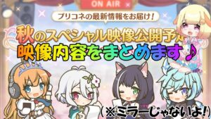 【プリコネR 】秋のスペシャル映像を確認→映像後内容をまとめます🎵しゅうくりぃむ"のプリコネ奮闘記🎵(第260日目)【プリンセスコネクト！Re:Dive】【Vtuber】