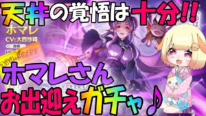 【プリコネR 】プリフェス開催🎵ホマレさんを"絶対"引くガチャ配信🎵しゅうくりぃむ"のプリコネ奮闘記🎵(第266日目)【プリンセスコネクト！Re:Dive】【Vtuber】