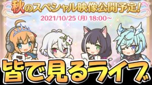【プリコネR】秋のスペシャル映像を皆で一緒に見るライブ【プリコネ】