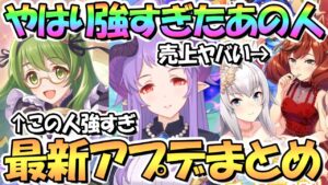 【プリコネR】今月末から色々ヤバい！最新アプデ情報まとめ！プリフェス開催ホマレ実装、クラバトでカリンさん強すぎ、ウマ娘の売上がエグすぎて決算が凄い、など【プリコネ】