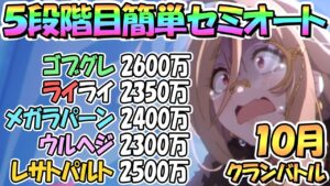 【プリコネR】１０月クラバト５段階目簡単セミオート編成とフルオート編成を色々紹介！４段階目共通【レサトパルト】【ウールヴヘジン】【メガラパーン】【ライライ】【ゴブリングレート】【クランバトル】