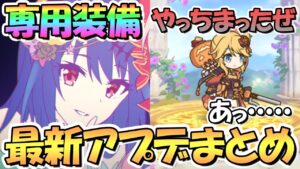 【プリコネR】期待のハロウィン専用装備が来たり育成やっちまったり…最新アプデ情報まとめ【レイ】【ツムギ】【マツリ】【ハロウィン】