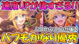 【プリコネR】超高頻度速度バフがめっちゃ優秀！配布キャラキャラなのに高性能なハロウィンニノン使ってみた【ハロウィンニノン】