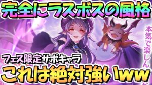 【プリコネR】ホマレさんが完全にラスボスで絶対強いｗｗプリフェス限定＋サポート性能キャラはヤバい…【ホマレ】【プリンセスフェス】
