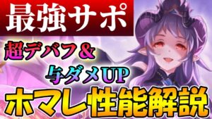 【プリコネR】龍眼とデバフが優秀過ぎるんだよなぁ。ホマレの性能解説【ホマレ】【プリンセスフェス】