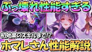 【プリコネR】ぶっ壊れ性能すぎるｗｗホマレさん使ってみたので性能解説！初効果のめちゃ強スキルまで持ってるのヤバい…【ホマレ】【プリフェス】【プリンセスフェス】
