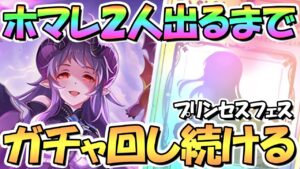 【プリコネR】プリフェス限定ホマレさん２人出るまでガチャ回す！プリンセスフェス開催【ホマレ】
