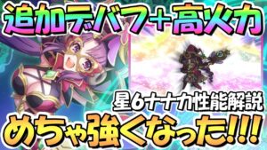 【プリコネR】超火力でデバフ追加まで！星６ナナカ使ってみたので性能解説！これはサイツヨ魔法少女【ナナカ】【星６】