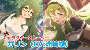 【プリコネR】 「カリン」 キャラクターストーリー全4話／マイページ／UB／絆／1コマ (CV:洲崎綾) Karin Character Story