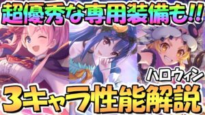 【プリコネR】デバフ値エグい！？強力な専用装備も来たハロレイ＆ハロツム＆ハロマツリ専用装備使ってみたので性能解説！【レイ】【ツムギ】【マツリ】【ハロウィン】