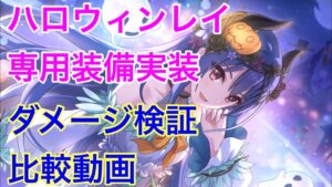【プリコネR】ハロウィンレイ専用装備実装！ダメージ検証＆比較動画。【プリンセスコネクト】【検証動画】