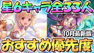 【プリコネR】星６キャラ全３３人おすすめ育成優先度！星６ジータがヤバいわよ！各キャラ使用感や使用頻度など解説【１０月最新版】【星６】