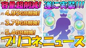 【プリコネR】遂に「エクストラキャラ」実装決定！誰が実装される？大幅容量削減がもはや容量半減レベルな件について【プリコネニュース】