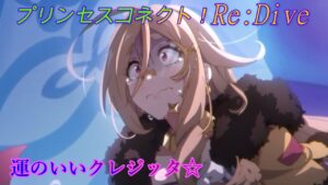 【プリコネR】運のいいクレジッタさん CV:Lynn [Princess Connect!Re:Dive]