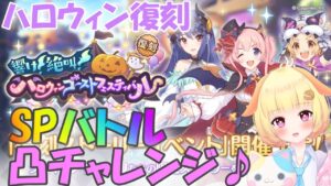 【プリコネR 】ハロウィンイベント復刻🎵ＳPバトル何凸でいけるかな？しゅうくりぃむ"のプリコネ奮闘記🎵(第257日目)【プリンセスコネクト！Re:Dive】【Vtuber】