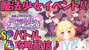 【プリコネR 】ノワールズイベント🎵SPバトル凸攻略チャレンジ🎵しゅうくりぃむ"のプリコネ奮闘記🎵(第265日目)【プリンセスコネクト！Re:Dive】【Vtuber】