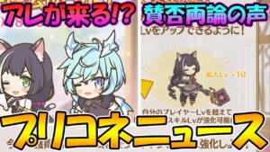 【プリコネR】秋のスペシャル映像公開決定！アレが来るのか...？ハロキョ復刻決定！レベル上限突破に賛否両論な声が...【プリコネニュース 】