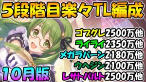【プリコネR】４.５段階目楽々TL編成紹介2021年10月版【クランバトル】【ゴブリングレート】【ライライ】【メガラパーン】【ウールウヘジン】【レサトパルト】