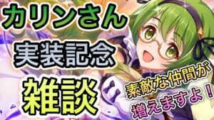 【プリコネR】「緑のカリンさん実装記念回！」162回 人生で10ヵ月目の『プリンセスコネクト！』【PrincessConnect/初見さん歓迎/ネタバレ注意】