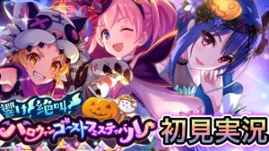 【プリコネR】「響け！絶叫！ハロウィンゴーストフェスティバルを初見実況」163回 人生で10ヵ月目の『プリンセスコネクト！』【PrincessConnect/初見さん歓迎/ネタバレ注意】