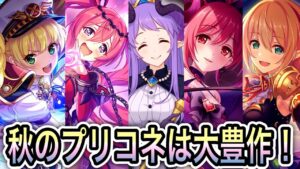 【プリコネR】「秋のスペシャル映像の内容についてしゃべる」166回 人生で10ヵ月目の『プリンセスコネクト！』【PrincessConnect/初見さん歓迎/ネタバレ注意】