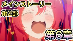 【プリコネR】「メインストーリー第2部 第6章『オーエド漫遊湯煙旅情』」156回 人生で10ヵ月目の『プリンセスコネクト！』【PrincessConnect/初見さん歓迎/ネタバレ注意】