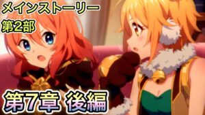 【プリコネR】「メインストーリー第2部 第7章『闇から伸びる手 (後編)』」158回 人生で10ヵ月目の『プリンセスコネクト！』【PrincessConnect/初見さん歓迎/ネタバレ注意】