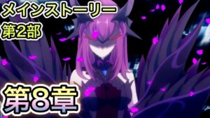 【プリコネR】「メインストーリー第2部 第8章『ゼーンの覚醒』」160回 人生で10ヵ月目の『プリンセスコネクト！』【PrincessConnect/初見さん歓迎/ネタバレ注意】