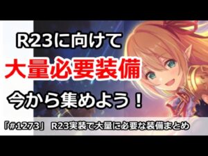 【プリコネ】R23実装で大量に必要な装備まとめ 今から集めよう！【プリンセスコネクト！】