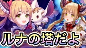 【プリコネR】「ルナの塔だよ！(523階～)」161回 人生で10ヵ月目の『プリンセスコネクト！』【PrincessConnect/初見さん歓迎/ネタバレ注意】