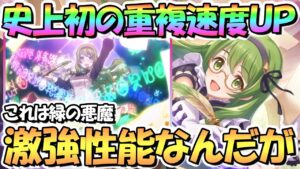 【プリコネR】カリンさんがチート性能で強すぎるｗｗ史上初の重複速度ＵＰ持ち！？超優秀サポートキャラでした…【緑の悪魔】【マナ5億メモピ3000の女】【エクストラキャラ】