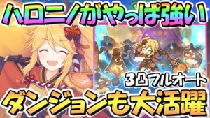 【プリコネR】ハロウィンニノンも大活躍！ダンジョンＥＸ４フルオート３凸攻略！配布キャラとは思えない優秀さ【ハロニノ】【EXⅣ】