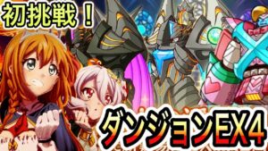 【プリコネR】「ダンジョンEX4おおおおぉぉ！！」151回 人生で10ヵ月目の『プリンセスコネクト！』【PrincessConnect/初見さん歓迎/ネタバレ注意】