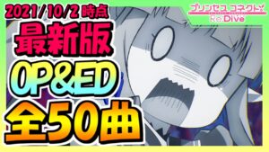 【プリコネR】最新版OP&ED集！全50曲！（2021/10/2時点）【プリンセスコネクト！Re：Dive】