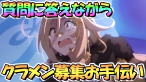 【プリコネR】質問に答えながら姉妹クラメン募集お手伝いライブ【プリンセスコネクト！Re:Dive】