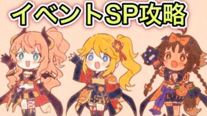 【プリコネR】「ハロウィンイベントSP攻略」152回 人生で10ヵ月目の『プリンセスコネクト！』【PrincessConnect/初見さん歓迎/ネタバレ注意】
