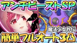 【プリコネR】アンチビースト・トリニティSPECIAL簡単フルオート３凸攻略！イベントが全体的にエッ〇すぎる…【難易度SP】【スペシャル】【魔法少女外伝マジカルノワールズ】