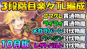 【プリコネR】３段階目楽々TL編成紹介2021年10月クラバトまとめ【ゴブリングレート】【ライライ】【メガラパーン】【ウールウヘジン】【レサトパルト】【クランバトル】