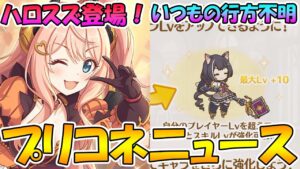 【プリコネR】ハロウィンスズナが可愛い過ぎ。TPを奪い取るスキルがめちゃ気になる。レベル上限突破はいつもの行方不明ルート突入【プリコネニュース】