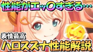 【プリコネR】TP吸収に誘惑で完全小悪魔になったハロウィンスズナ使ってみたので性能解説！【ハロスズナ】【スズナ】【ハロウィン】